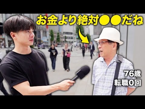 【街頭インタビュー】人生の先輩に聞いた「働く」ってなんだろう？