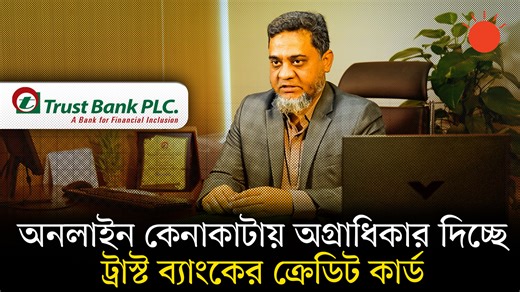 প্রথম আলো ডটকমের উদ্যােগে চলছে ‘ব্যাংক কার্ড আয়োজন ২০২৬’। এতে অংশগ্রহণ এবং নিজেদের ব্যাংকের কার্ডসেবার সামগ্রিক দিক নিয়ে কথা বলেছেন ট্রাস্ট ব্যাংক পিএলসির এক্সিকিউটিভ ভাইস প্রেসিডেন্ট এবং কার্ডস ও ডিজিটাল ট্রান্সফরমেশন বিভাগের প্রধান মো. মোস্তফা মোশাররফ। বিস্তারিত ভিডিওতে... আয়োজন চলবে: ৩ মার্চ ২০২৬ পর্যন্ত ভিজিট করুন: www.bankcardayojon.com | Prothom Alo