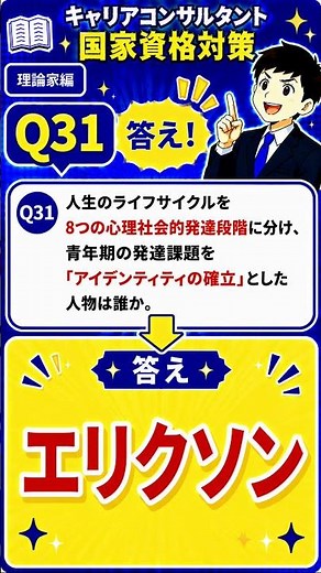 【エリクソン】アイデンティティの確立とは？心理社会的発達理論を1問でチェック！キャリコン対策 #Shorts
