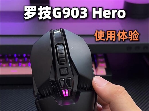罗技G903 Hero使用体验，续航很强