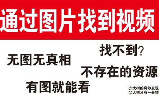 通过图片找视频只需一分钟 图片搜索视频 照片找视频 图片找电视剧 图片查抖音 图片找电影 怎么通过图片找到电影 图片搜电影视频 图片查电影 图片出处_哔哩哔哩_bilibili