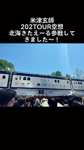 最高過ぎました！！ 鳥肌止まらない&大興奮&感動 まさに口から音源！ 100mもない間近の距離だった！ #米津玄師 #米津玄師2023TOUR空想