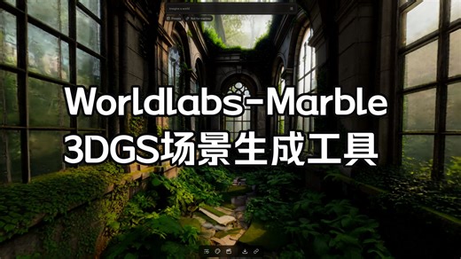 【WorldLabs-Marble】3DGS场景生成工具Marble实测