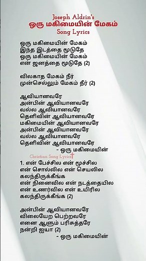 ஒரு மகிமையின் மேகம் | Oru Magimaiyin Megam Song Lyrics