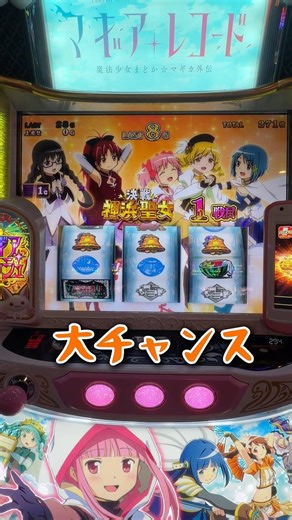 ベルLv3確定なのに嘘だろ！？【スマスロ マギレコ】 #すろっとライチ