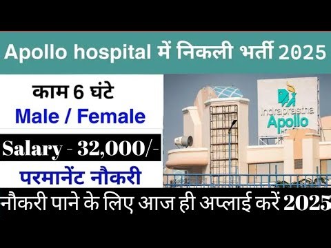 Apollo hospitals में निकली भर्ती 2025-26 | Apollo hospitals job vacancy 2025 || Latest hospital jobs