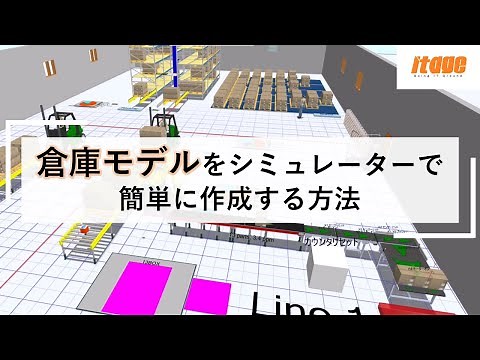 【物流倉庫】シミュレーターでモデルを作成！ドラッグ＆ドロップで簡単操作(Emulate3D)