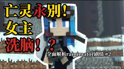 【MC动画】女主被洗脑？前期反派都斩首！全面解析 吐槽动画rainimator