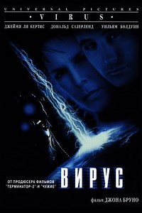 Вирус (1999) — Фильм.ру