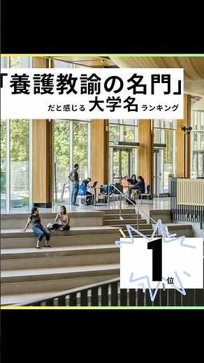 偏差値を超えた名門大学学部【養護教諭】