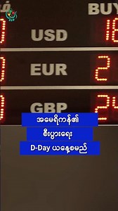 အမေရိကန်၏ စီးပွားရေး D-Day ယနေ့စမည်