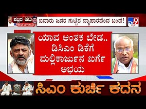 Karnataka Power Tussle: ಕಾಂಗ್ರೆಸ್ ನಲ್ಲಿ ಕುರ್ಚಿ ಕಾಳಗ, ಡಿಸಿಎಂ ಡಿಕೆಗೆ ಮಲ್ಲಿಕಾರ್ಜನ ಖರ್ಗೆ ಅಭಯ