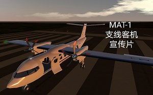 【简单飞机】MAT-1 支线客机宣传片 （菜鸟）