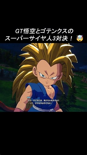 【DBスパーキングゼロ】GT悟空とゴテンクスのスーパーサイヤ人3対決！#shorts #ゲーム#ドラゴンボ