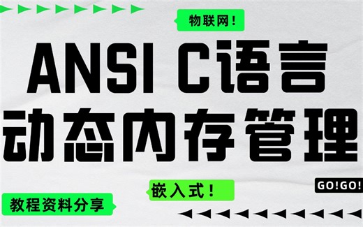 ANSI C的动态内存管理：Linux下进程的内存划分，动态内存的申请和释放