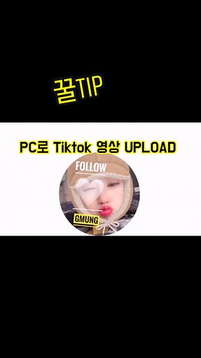#튜토리얼 PC로 틱톡영상 업로드하는 방법 - 화질저하없이 일반카메라로 찍은 영상도 올릴 수 있어요^^