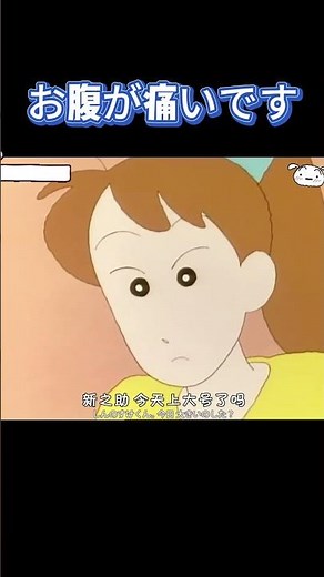 お腹が痛いです#面白い #アニメ #クレヨンしんちゃん #anime