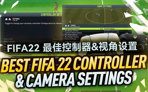 【中字】FIFA22 Boras推荐最佳手柄和镜头设置