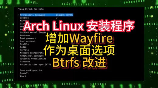 Arch Linux 安装程序增加Wayfire作为桌面选项，Btrfs改进_哔哩哔哩_bilibili