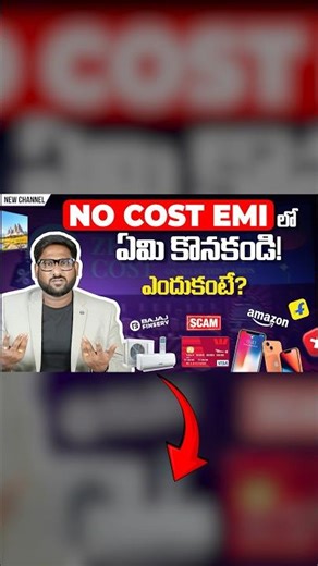 No Cost EMI లో కొనకండి! ఎందుకంటే? #shorts #nocostemi #nocostemioffer #kowshikmaridi
