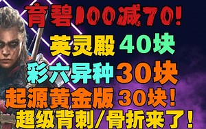 【100减70】育碧直接翻脸!100块减70块!优惠券甩脸上!看你买不买! 大作白菜甩卖!Epic减的了，我阿育也减的了!快来快来!
