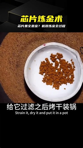 看著太解壓！電子垃圾變黃金，機器煉金實錄 #提炼黄金，电子垃圾回收，芯片，炼金，解压视觉