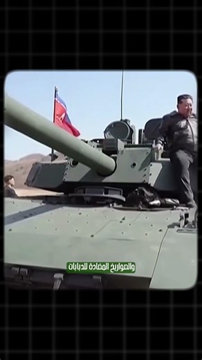 دبابة جديدة لكوريا الشمالية