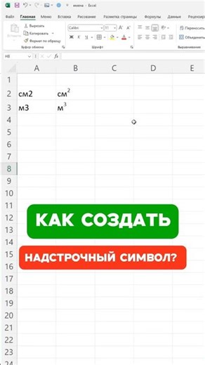 Create a superscript character in Excel! #shorts