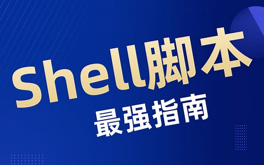 【最强指南】最新版Linux Shell脚本，学会即掌握