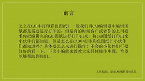 怎么在CAD中打印彩色图纸？