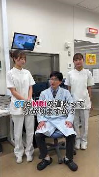 MRIとCTってどう違うの？放射線技術学科の先生がやさしく解説！#岐阜医療科学大学 #医療系学生 #大学生#放射線技術学科 #放射線技師 #解説