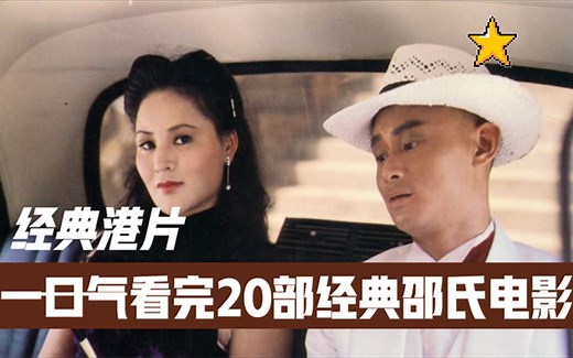 一口气看完20部香港经典电影，你看过几部？都是满满的回忆