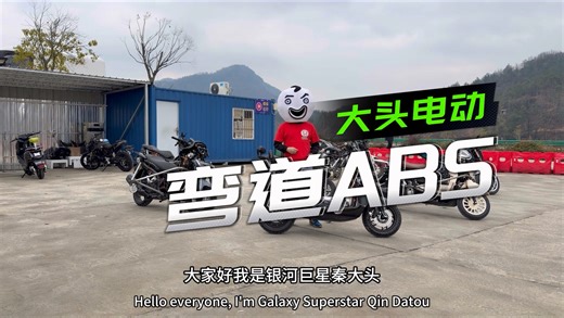 秦大头：可选配升级弯道ABS