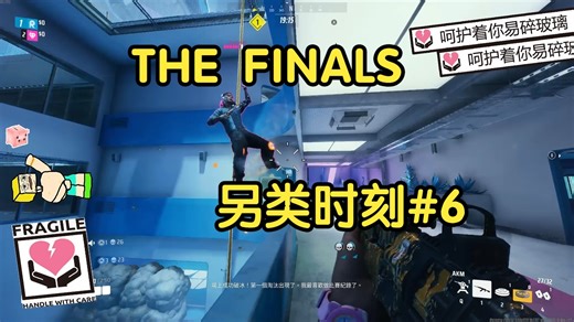 THE FINALS另类时刻#6：但凡游戏时长超过十小时都不会觉得新奇