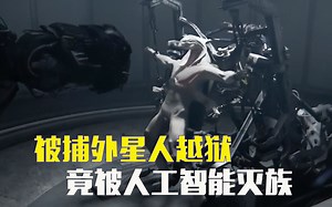 外星人被活捉审讯，结果被人工智能欺骗，种族全灭