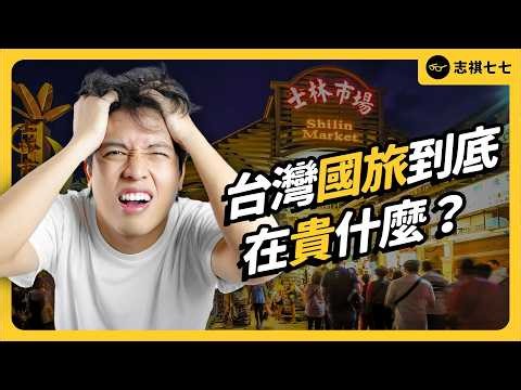 國旅被罵爆、但人次創新高？！台灣人為何批評國旅？真的有救嗎？《今天不讀稿》EP 058｜志祺七七
