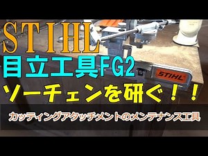 【93】STIHLチェンソー ソーチェン研ぎ 目立て 純正目立工具FG2 「MS500i」 チェーンソーメンテナンス
