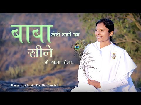 Baba Meri Yado Ko || New Song || BK Dr.Damini