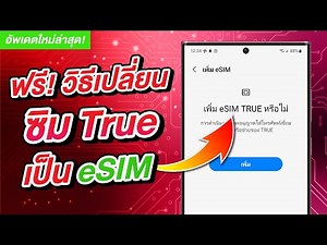 วิธีเปลี่ยนซิม True แบบธรรมดาเป็น eSIM บน Android ง่ายนิดเดียว 2024