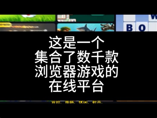 这是一个集合了数千款浏览器游戏的在线平台，涵盖了动作、冒险、策略、休闲、射击、赛车等各种类型。不需要下载安装，打开网页就能玩，特别适合喜欢随时来一局游戏的朋友。