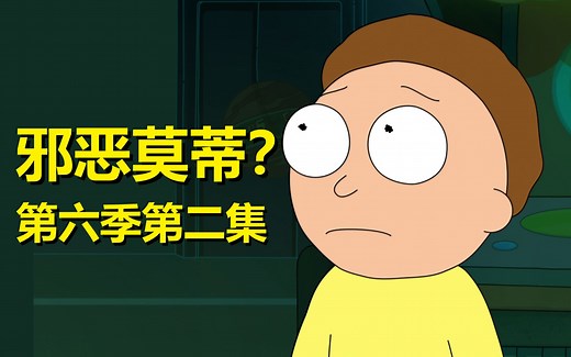 【瑞克与莫蒂】第六季第二集是“邪恶莫蒂前传”？剧组采访+细节彩蛋#212