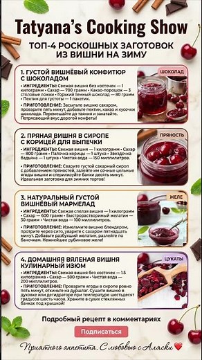 🍒ВИШНЯ НА ЗИМУ ТОП-4 РЕЦЕПТА: густой Конфитюр с шоколадом, Пряная в сиропе, Мармелад, Вяленая вишня🍒