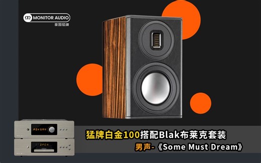 【英国猛牌Monitor Audio】白金100搭配Blak布莱克套装试听《some must dream》