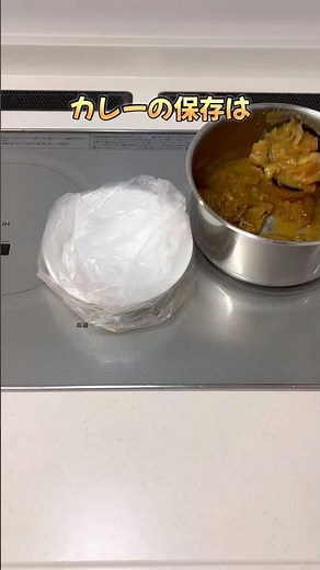 カレー保存はアイラップ一択🍛入れて空気抜いて縛って冷凍！約1ヶ月OK✨食べるときは15分湯せん◎レンチンNG⚠️保存して次のカレーの日にやってね☺️#カレー #ライフハック #アイラップ