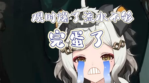 【巴绮Baki】完蛋了，这个月观时爆了流水不够，要出奇招了