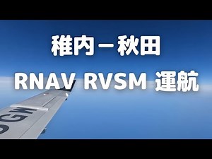 稚内-秋田 IFR RNAV RVSM運航