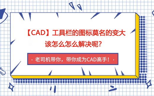 【CAD】工具栏的图标莫名的变大，该怎么解决呢？