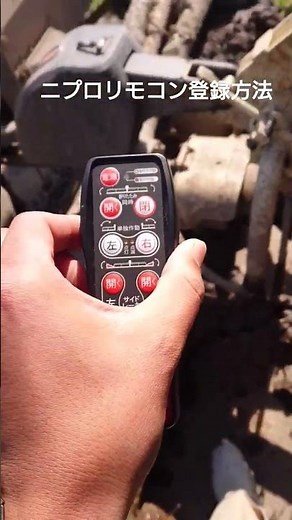 ニプロハローのリモコン登録方法 ニプロ間では流用可能 #ウイングハロー #畦塗機 #ニプロ #松山 #kubota #kubotatractor