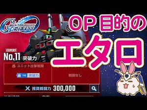 突破力、主人公最低限クリア回【ジージェネエターナル】【エタロ】オプションパーツ目的でいけそうなエキスパを取りに行く配信！【SDガンダム】 #ジージェネエターナル #エターナルロード #gジェネ
