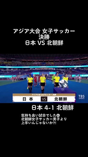 女子サッカー決勝 日本対北朝鮮の全容